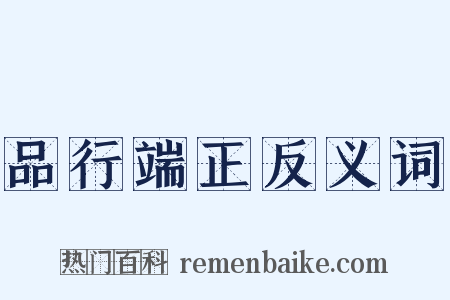 品行端正反义词是什么意思的图片